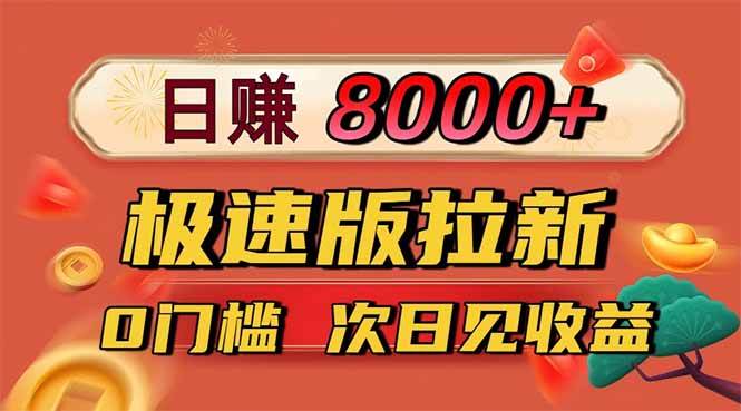 （16453期）日入8400！极速版拉新，一单12块！零门槛次日见收益-立业有术