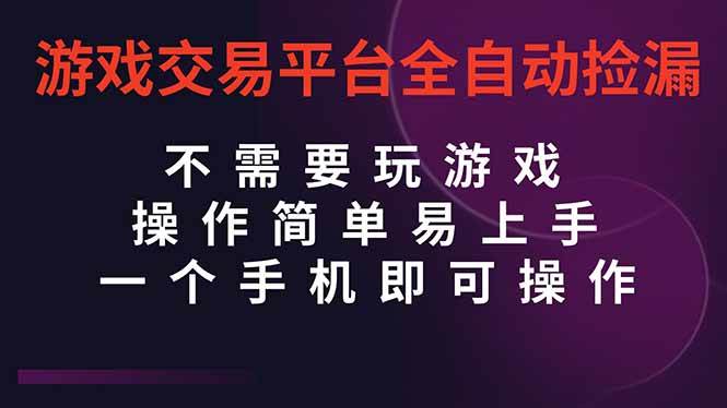 （16452期）游戏交易平台全自动挂机捡漏，自己的手机即可操作，当天操作当天见到结…-立业有术