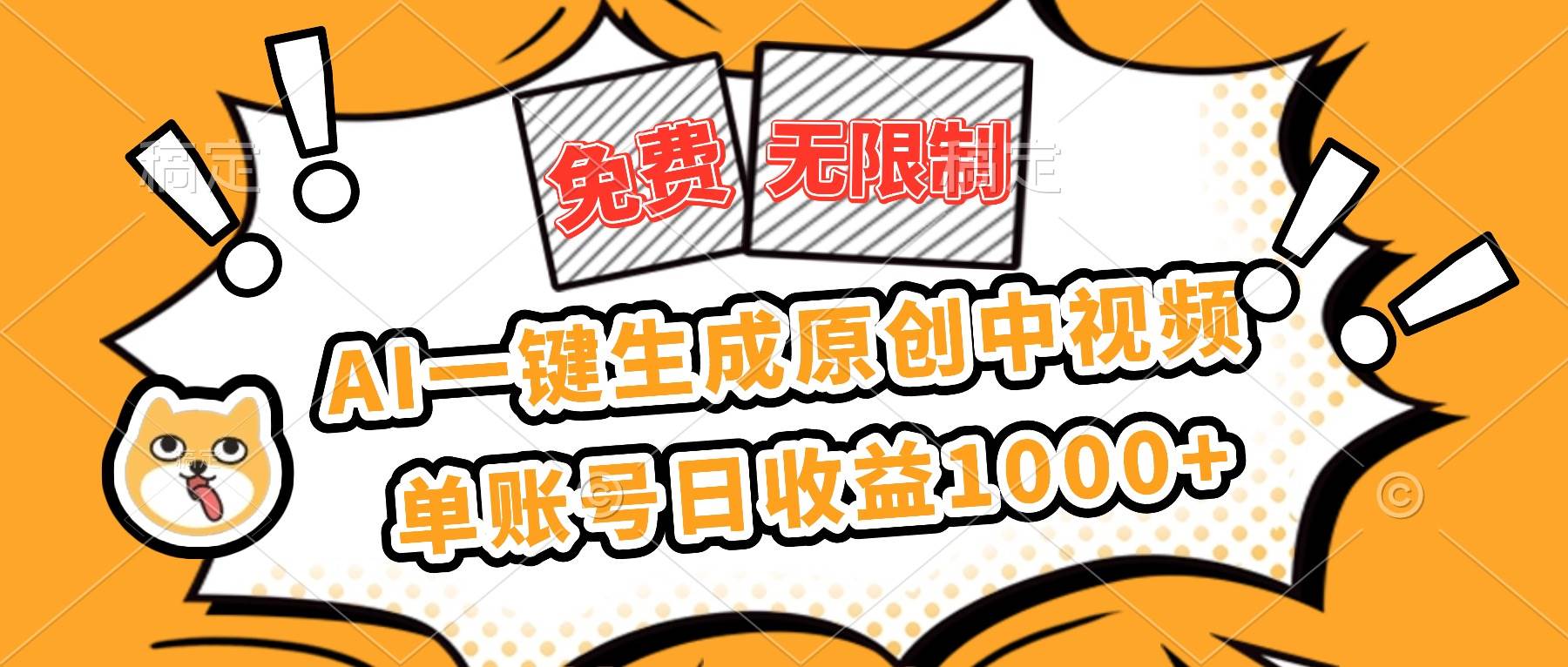 （16477期）免费无限制，AI一键生成原创中视频，单账号日收益1000+-立业有术