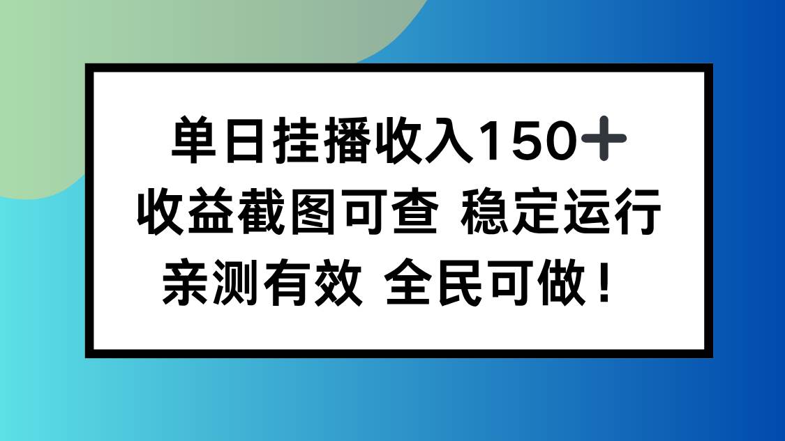 （16502期）单日挂播收入150+，收益截图可查 稳定运行，全民可做!-立业有术