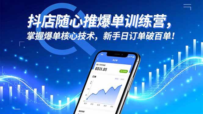 （16526期）抖店随心推爆单训练营，掌握爆单核心技术，新手日订单破百单！-立业有术