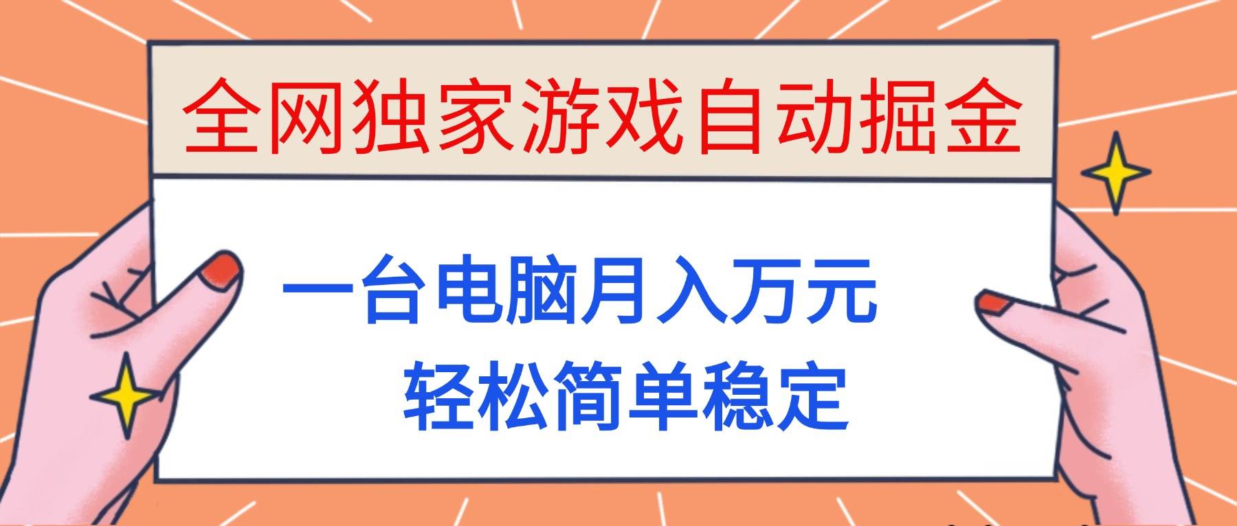 （16531期）全网独家游戏自动掘金，一台电脑月入万元，轻松简单稳定！-立业有术