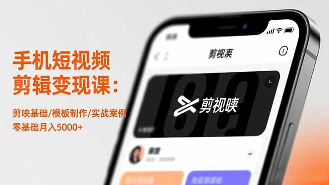 （16542期）手机短视频剪辑变现课：剪映基础/模板制作/实战案例，零基础月入5000+-立业有术