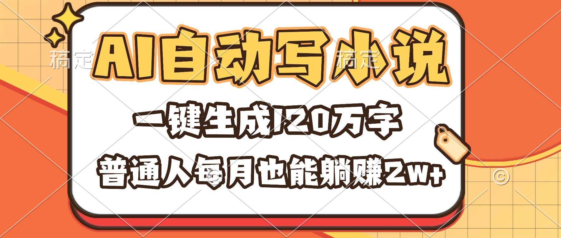 （16540期）AI自动写小说，一键生成120万字，普通人每月也能躺赚2w+-立业有术