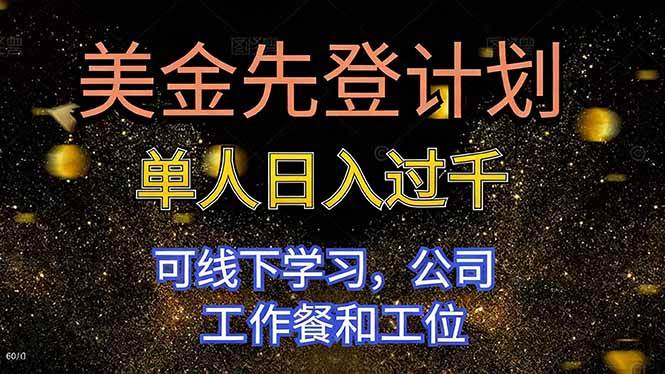 （16559期）美金先登计划 单人日入过千 可线下学习，公司工作餐和工位-立业有术