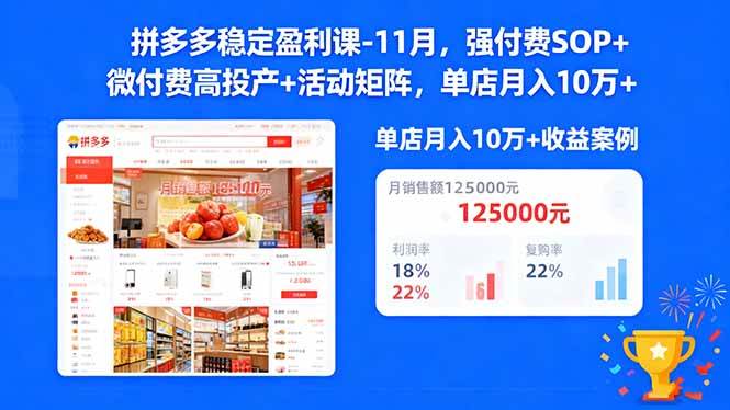 （16557期）拼多多稳定盈利课-11月，强付费SOP+微付费高投产+活动矩阵，单店月入10w+-立业有术