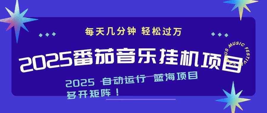 （16556期）2025最新挂机番茄音乐项目，每天几分钟，日入1000＋-立业有术