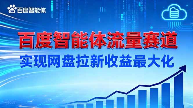 （16573期）建百度智能体流量赛道，实现网盘拉新收益最大化-立业有术