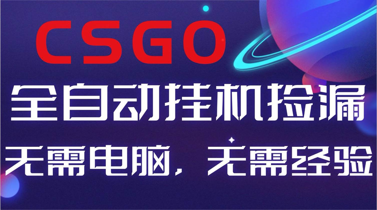 （16619期）【副业好项目】全球火爆游戏CSGO自动捡漏，新手小白日入500+-立业有术