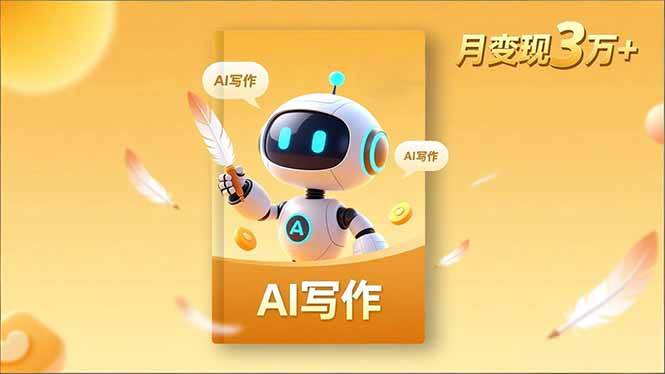 （16617期）内容创作高阶课，人设打造，表达挖掘，AI写作，流量密码，月变现3万+-立业有术