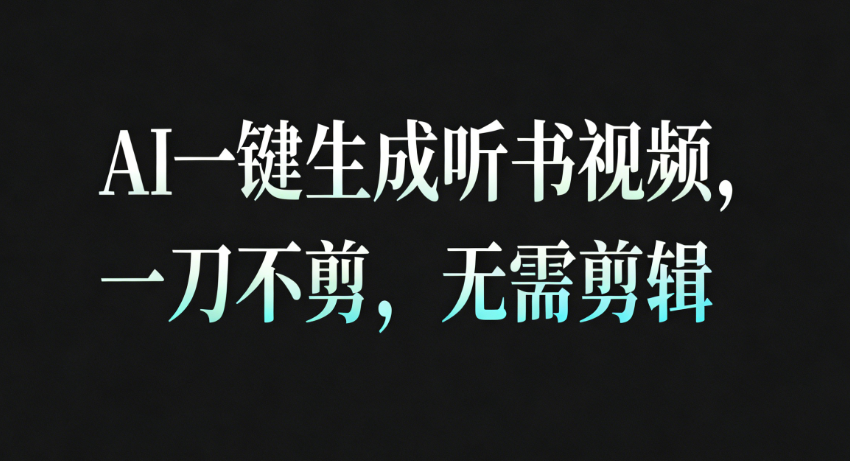 AI一键生成听书疗愈视频，一刀不剪，无需剪辑直接发布！-立业有术