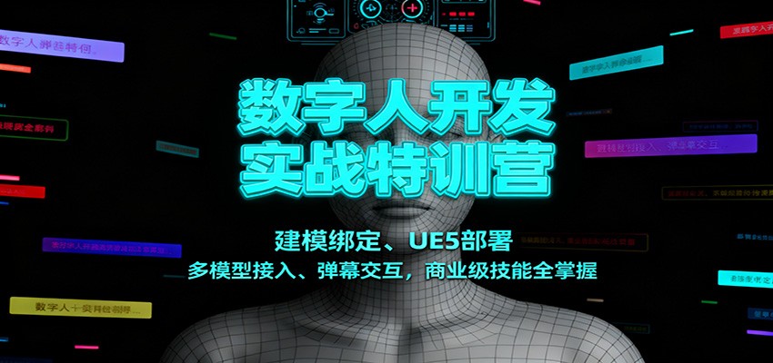 数字人开发实战特训营：建模绑定、UE5部署、多模型接入、弹幕交互，商业级技能全掌握-立业有术
