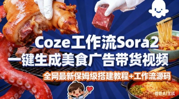 coze扣子智能体sora2一键生成美食广告高端视频工作流保姆级拆解教程，无需剪辑，无需拍摄-立业有术