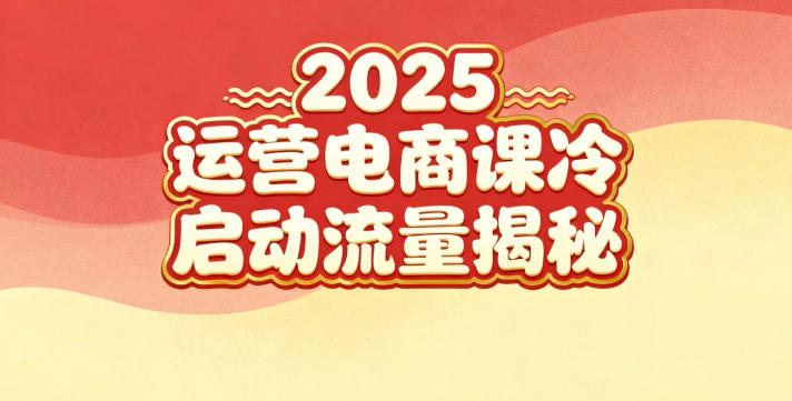 2025小红书运营电商课：新手实战＋冷启动＋流量揭秘-立业有术