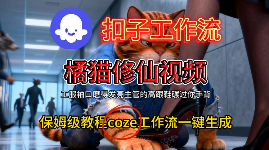 Coze扣子工作流一键生成橘猫修仙视频，保姆级搭建教程-立业有术