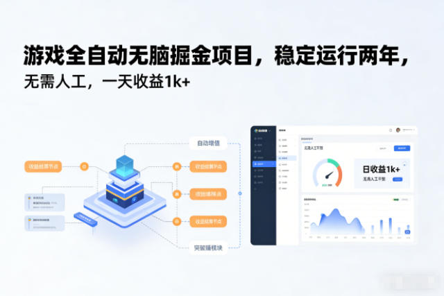 游戏全自动无脑掘金项目，稳定运行两年，无需人工，一天收益1k+【揭秘】-立业有术
