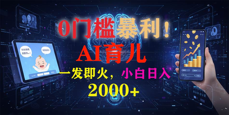 （16801期）0门槛暴利！《AI育儿短视频之宝宝说》一发即火，轻松日入2000+-立业有术