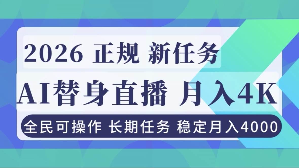 （16800期）AI《替身》直播，稳定月入4000不违规，正规项目 小白可做-立业有术
