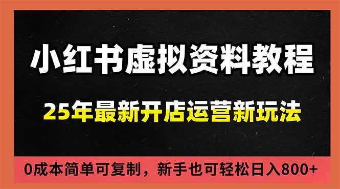 （16795期）小红书虚拟资料项目：最新搜索流变现玩法，0成本简单可复制，一人多店打法，新手日入800+-立业有术