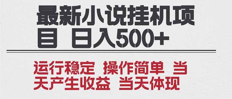 （16794期）2025全新小说挂机项目 年前吃肉 操作简单，单机当天收益1000+，收益无上限，可矩阵操作-立业有术