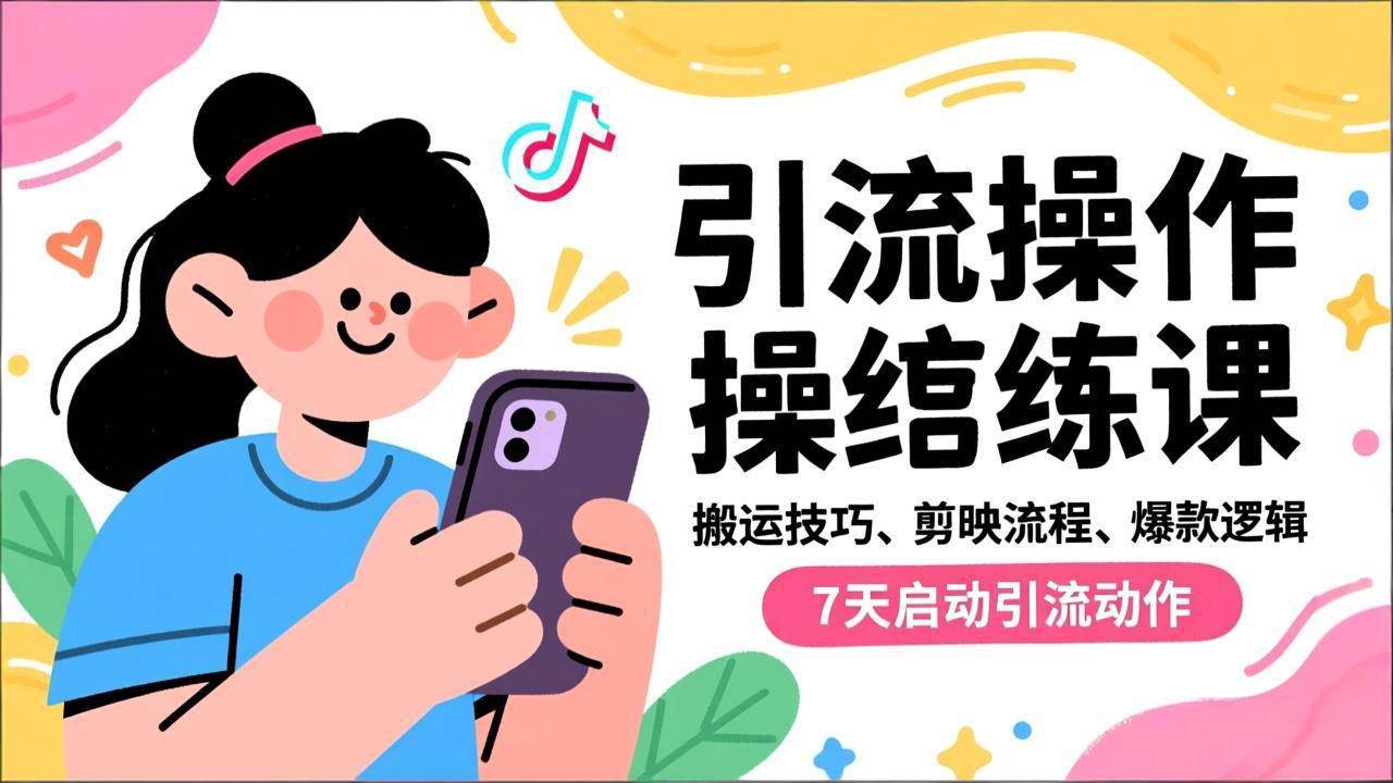 （16809期）抖音引流实操跟练课，搬运技巧、剪映流程、爆款逻辑，7天启动引流动作-立业有术