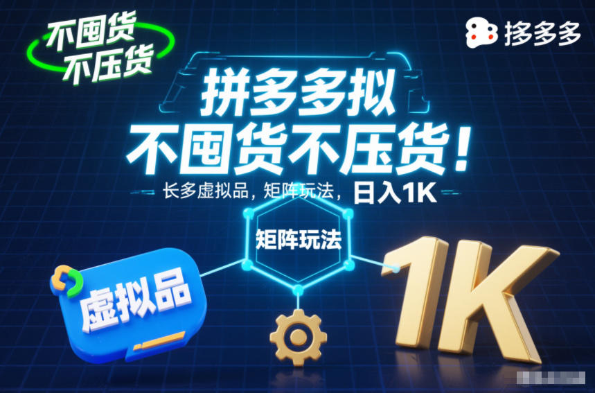 不囤货不压货！拼多多虚拟品矩阵玩法，长久稳定，日入1K【揭秘】-立业有术
