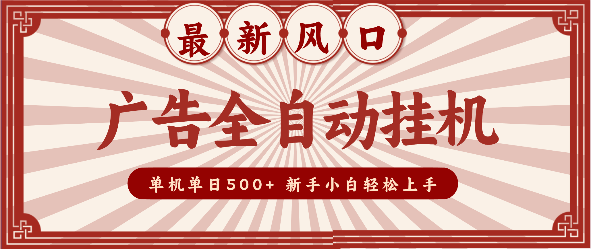 2025最新风口 广告全自动挂机 单机单机单日500+ 电脑越多收益越大，新手小白轻松上手-立业有术