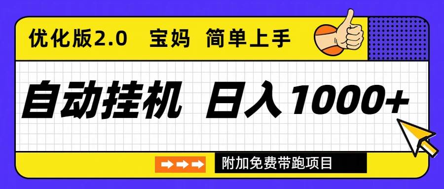 （16853期）自动挂机项目长期稳定单日收益1000+     优化版2.0-立业有术