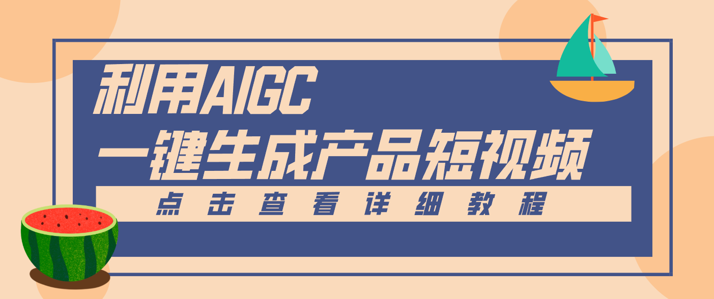 一键生成【电商产品短视频】2.0新玩法，零门槛轻松做原创，月入万元-立业有术