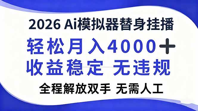 （16858期）2026Ai模拟器直播，轻松月入4000+，解放双手 无需人工！-立业有术