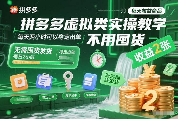 拼多多虚拟类实操教学，不用囤货、不用发货，每天两小时可以稳定出单，每天收益2张-立业有术