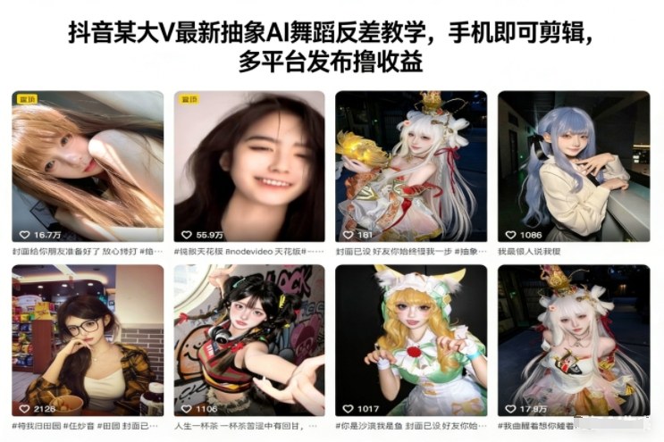 抖音某大V最新抽象AI舞蹈反差教学，手机即可剪辑，多平台发布撸收益-立业有术