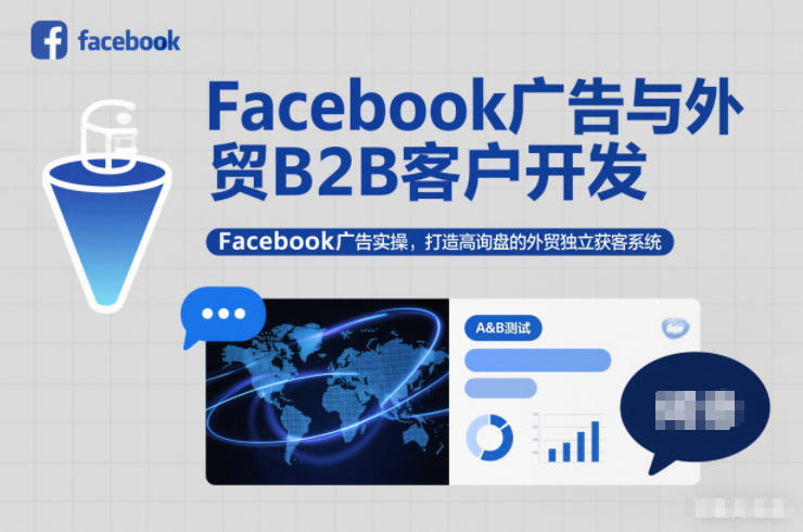 Facebook广告与外贸B2B客户开发，Facebook广告实操，打造高询盘的外贸独立获客系统-立业有术