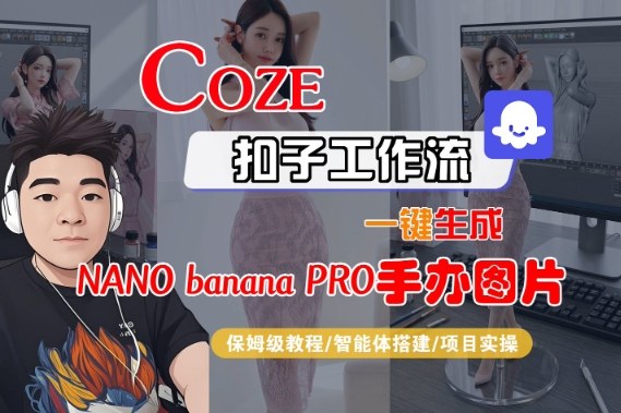 Coze扣子智能体工作流一键生成“nano_banana2-手办图片”，全流程保姆级教学-立业有术