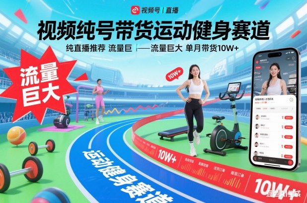 视频号带货运动健身赛道，纯直播推荐，流量巨大，单月带货10W+-立业有术