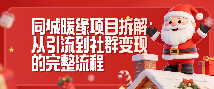 同城暖缘项目拆解：从引流到社群变现的完整流程-立业有术