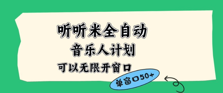 听听米全自动音乐人计划，一个白名单可以多开账号，矩阵操作，无需人工，到窗口50+【揭秘】-立业有术