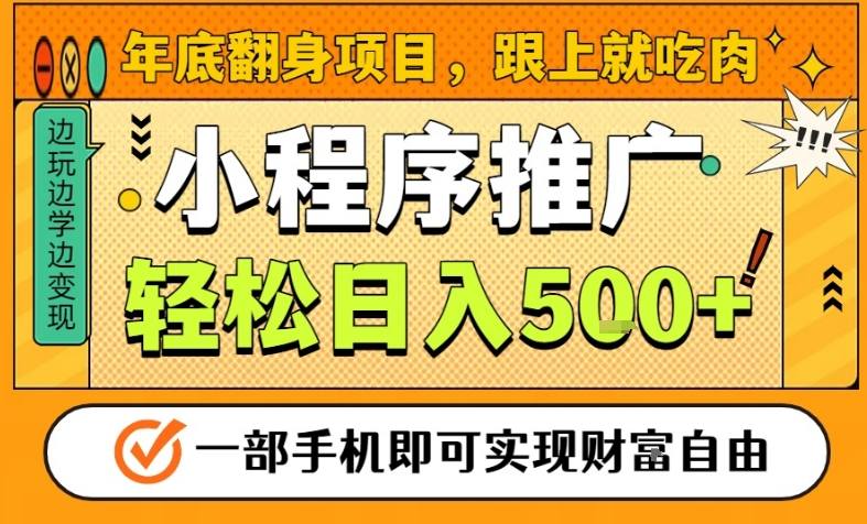 年底翻身项目，一部手机保底日入5张+，安心过个肥年，真正的风口项目【揭秘】-立业有术