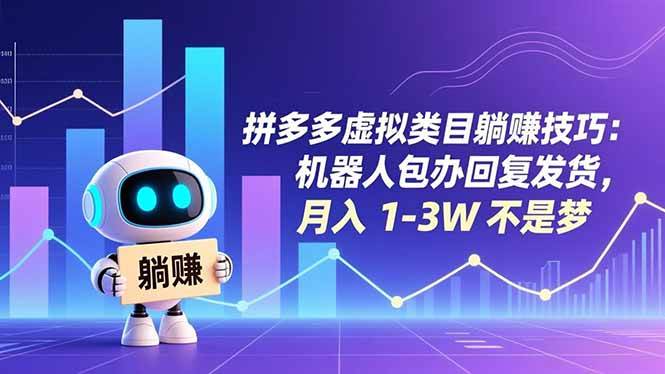 （16876期）拼多多虚拟类目躺赚技巧：机器人包办回复发货，月入 1-3W 不是梦-立业有术