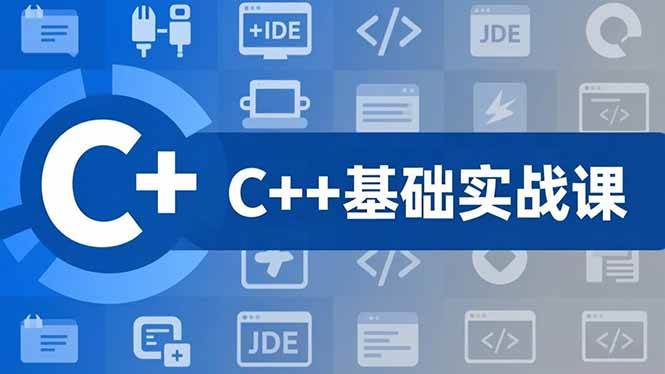 （16869期）C++零基础实战课，夯实C语言基础、贯穿游戏项目、掌握开发思维，学成可挑战月薪15K+岗位-立业有术