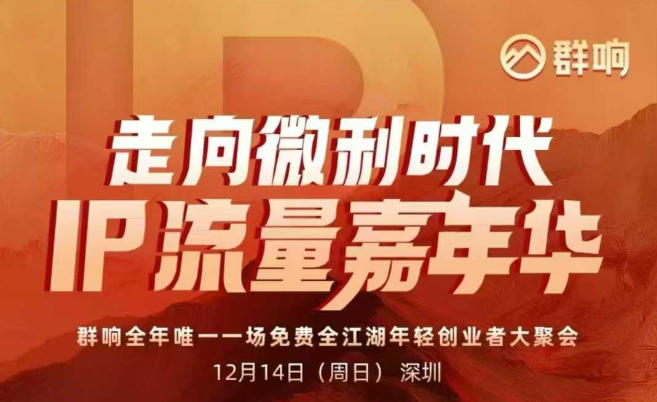2025ip嘉年华万人12月14深圳线下课，走向微利时代，IP流量嘉年华，实操性极强的商业干货课-立业有术