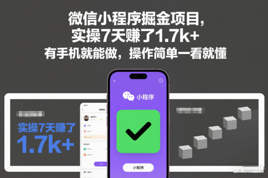 微信小程序掘金项目，实操7天賺了1.7k+，有手机就能做，操作简单一看就懂【揭秘】-立业有术