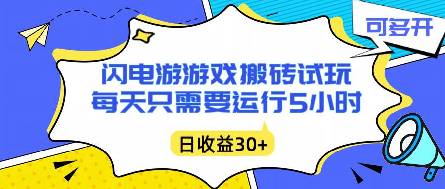 （16882期）闪电游自动搬砖：每天只需要5小时躺赚攻略，不需要人工干预，单电脑每天1000+主业副业都可以-立业有术