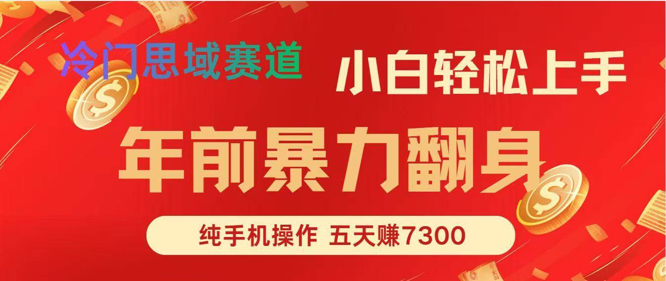 （16881期）年前爆火项目，每单可以赚个300-2000，5天赚了7300-立业有术