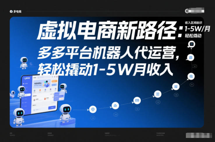 虚拟电商新路径：多多平台机器人代运营，轻松撬动1-5W月收入【揭秘】-立业有术