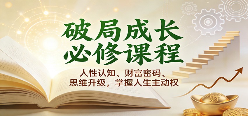 破局成长必修课2.0：人性认知、财富密码、思维升级，掌握人生主动权-立业有术