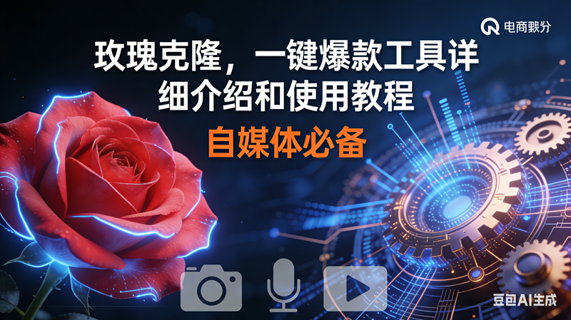 （16899期）玫瑰克隆神器，鲁大魔ai，自媒体必备软件，一键爆款工具，详细教程-立业有术