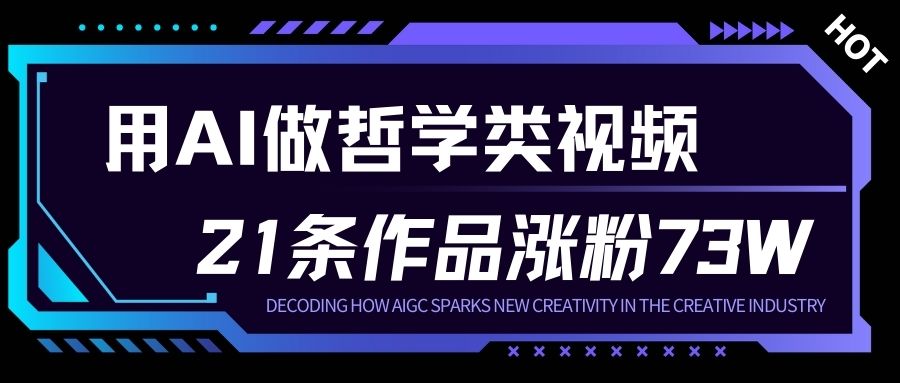 用AI做人生哲学短视频，23条作品涨粉73W，收益非常可观，月入1W+-立业有术