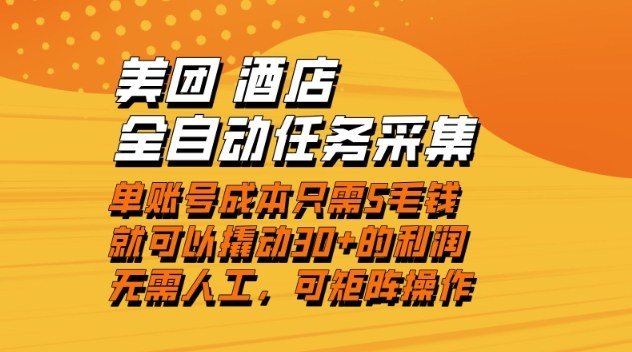 美团酒店全自动任务采集，单账号几毛钱就能撬动30+利润，成本低，操作简单，当天到账【揭秘】-立业有术