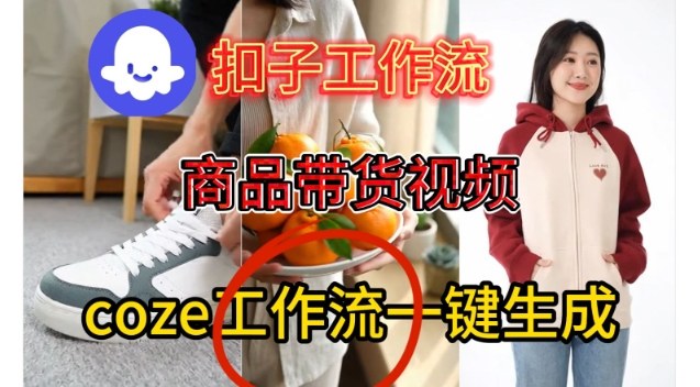 Coze扣子智能体工作流一键生成商品带货视频，保姆级搭建教学-立业有术